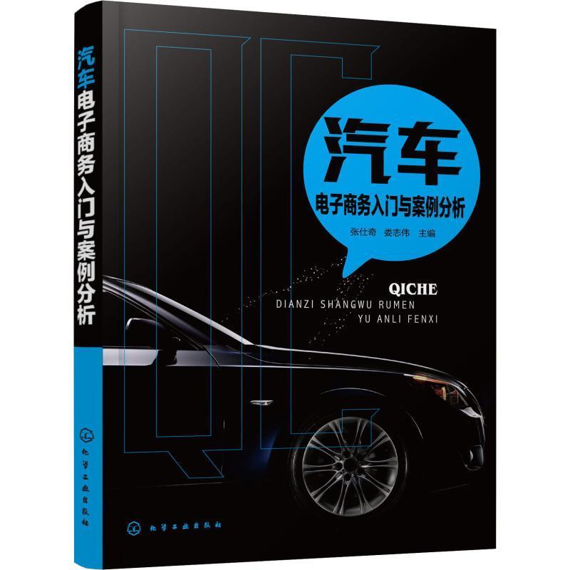 全新正版汽车电子商务入门与案例分析张仕奇化学工业出版社现货