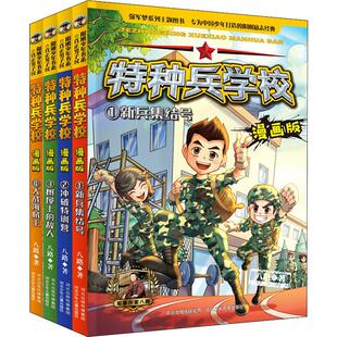 国图书店正版 特种兵学校漫画版(1-4) 八路 9787559524928 河北少年儿童出版社