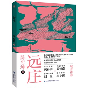【国图书店】全新正版远庄（哀婉悠长的讨海人家故事，闽南风俗活化其中）陈忠坤著,外图凌零出品 著9787555039853海峡文艺出版社