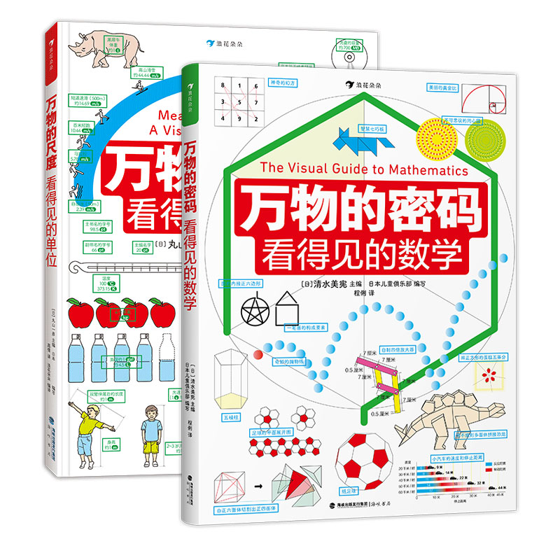 国图书店全新正版万物的尺度万物的密码 两册套装[日]清水美宪9787556712656海峡书局出版社