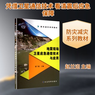 【国图书店】 地震现场卫星应急通信技术与应用 赵兰迎 主编 编 应急管理出版社 /教材/教辅//教材/大学教材 正版全新