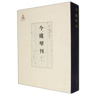 国图书店正版 今虞琴刊 今虞琴社 编 9787229154820 重庆出版社