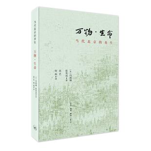 Beg冯珠娣生活·读书·新知三联书店 养生 万物·生命 contemporary 当代北京 全新正版 life 现货 nurturing