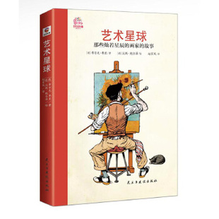 国图书店正版 艺术星球:那些灿若星辰的画家故事 希尔克·弗里 9787513923125 民主与建设出版社