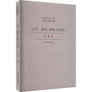 批评·跨域·历史化吴俊作家出版 社有限公司 文学 全新正版 现货