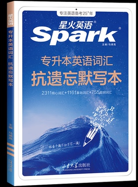 【国图书店】全新正版BCMX251专升本英语词汇抗遗忘默写本马德高 著9787560788371山东大学出版社