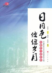 全新正版 社访问记孙振宇访问记现货 中国常驻WTO代表团首任大使孙振宇口述实录孙振宇口述人民出版 日内瓦倥偬岁月