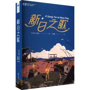 新日之歌 全新正版 美 莎拉·平斯克 社有限公司 姚海军9787572713422四川科学技术出版 国图书店