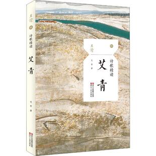 诗歌精读艾青著9787213088797浙江人民出版 全新正版 社 国图书店