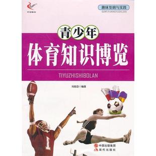 现货 社 青少年体育知识博览刘勃含现代出版 全新正版