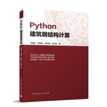 【国图书店】全新正版Python建筑钢结构计算马瑞强[等]著9787112313419
