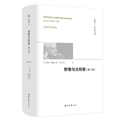 国图书店正版 野兽与主权者(第2卷) (法)雅克·德里达 9787560449562 西北大学出版社