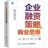 企业融资策略与商业思维 9787115619273 陈霞 国图书店正版 朱新兰 王兮泽 人民邮电出版 社