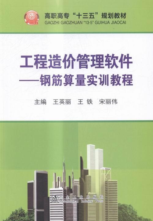 全新正版工程造价管理软件:钢筋算量实训教程王英丽冶金工业出版社建筑工程工程造价应用软件高等职现货