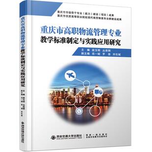重庆市高职物流管理专业教学标准制定与实践应用研究 西安交通大学出版 主编段玉明 9787569311990 社 丛连钢 国图书店正版