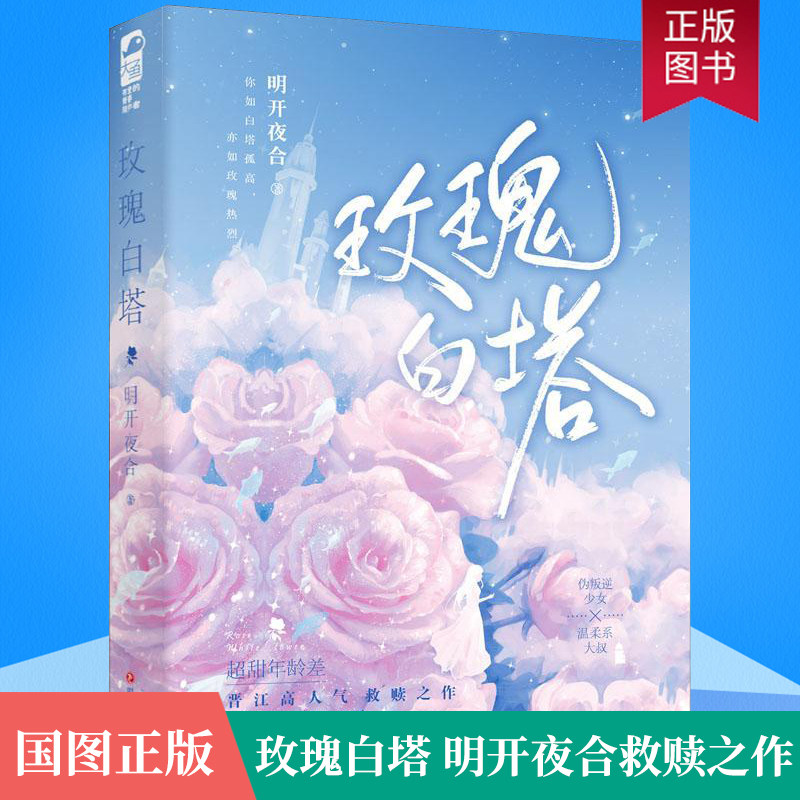 正版现货 玫瑰白塔 明开夜合 一本完结 高甜年龄差文言情小说书籍超高