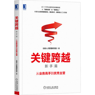 從業務高手到主管 新手篇 關鍵跨越 社 9787111670216 機械工業出版 北森人才管理研究院 國圖書店正版