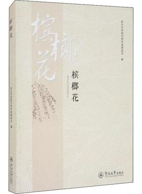 国图书店正版 槟榔花 汕头市侨联归侨作家联谊会编 9787566830944 暨南大学出版社