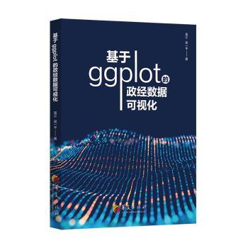 【国图书店】全新正版基于ggplot的政经数据可视化吴江，吴一平著9787508099606