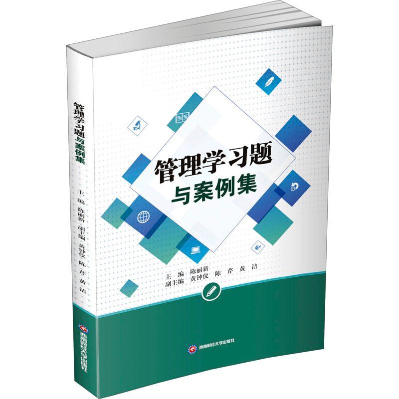 全新正版 管理学习题与案例集陈丽新成都西南财大出版社有限责任公司 现货