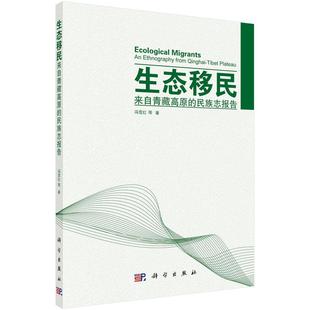 ethnography tibet 民族志报告 全新正版 社青藏高原研究现货 Qinghai 来自青藏高原 生态 from plateau冯雪红等科学出版