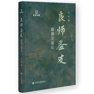 【国图书店】 良师益友:夏鼐交谊论 王兴著 社会科学文献出版社·历史学分社 历史/中国史/中国通史 正版全新