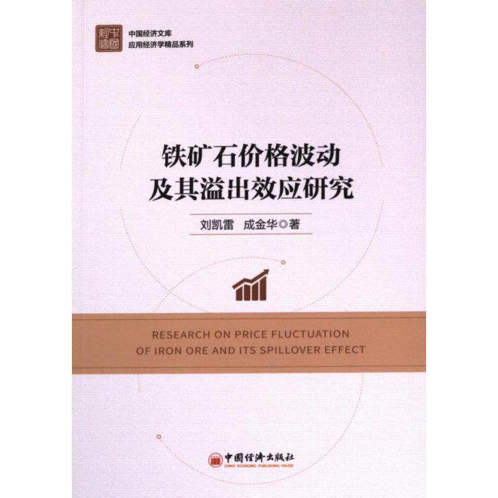 国图书店正版 铁矿石价格波动及其溢出效应研究 刘凯雷, 成金华著 9787513674805 中国经济出版社