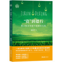 【國圖書店】全新正版“資”潤德行康建軍著9787549644759文匯出版社