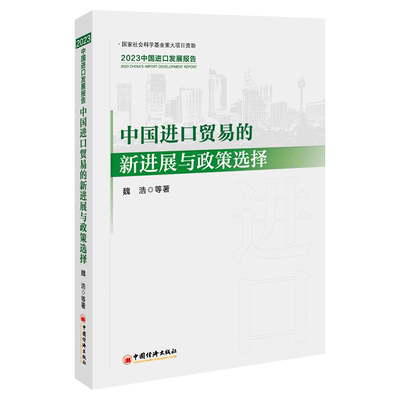 国图书店正版 中国进口贸易的新进展与政策选择：2023中国进口发展报告 魏浩 等著 9787513676687 中国经济出版社