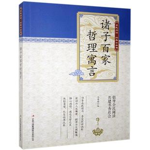 全新正版 现货 集团股份有限公司 诸子百家哲理寓言冯慧娟吉林出版