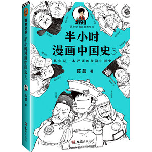 正版半小时漫画中国史5明清史陈磊二混子半小时漫画历史系列儿童小学生历史科普读物课外书历史漫画书籍畅销书动漫与绘本