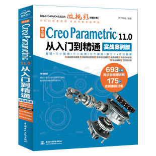实战案例版 CreoParametric11.0从入门到精通 天工在线9787522629049中国水利水电 中文版 国图书店全新正版
