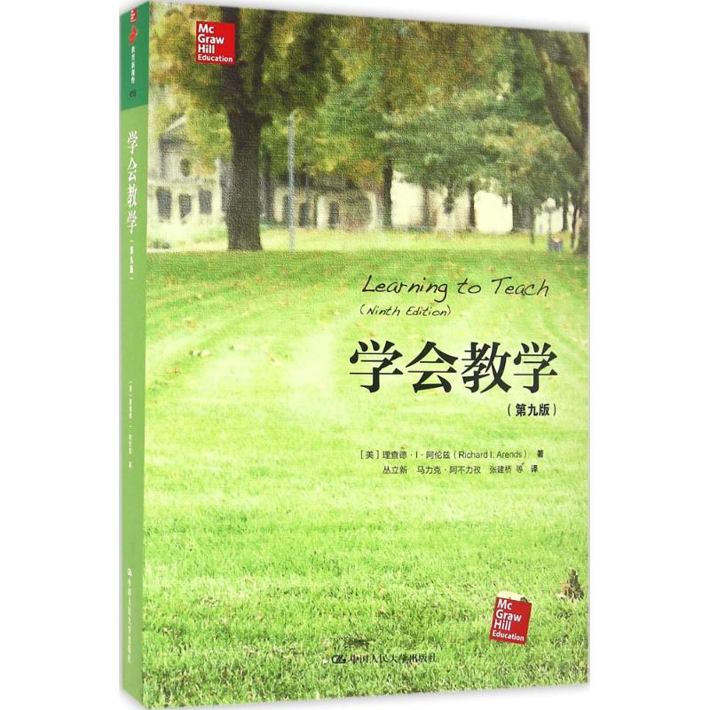 国图书店正版 学会教学（第9版） [美]理查德·I·阿伦兹（Richard I.Arends) 9787300226910 中国人民大学出版社