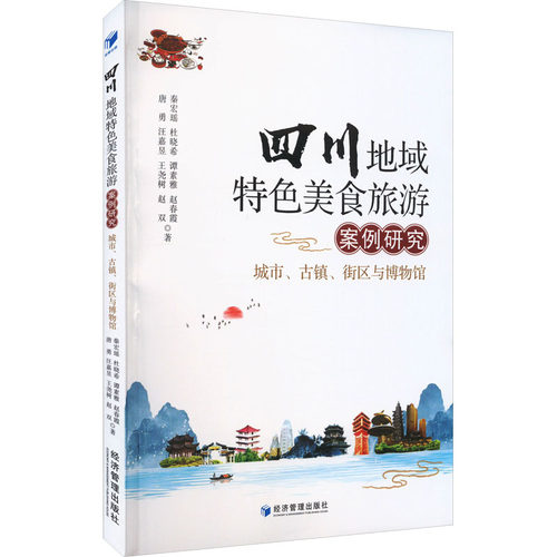 国图书店正版 四川地域特色美食旅游案例研究 城市、古镇、街区与博物馆 唐勇 等 9787509693247 经济管理出版社