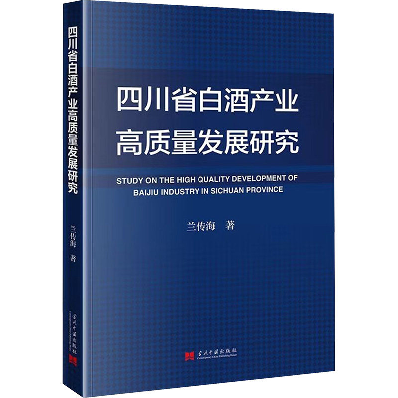 【国图书店】全新正版四川省白酒产业高质量发展研究兰传海 著9787515415130当代中国出版社