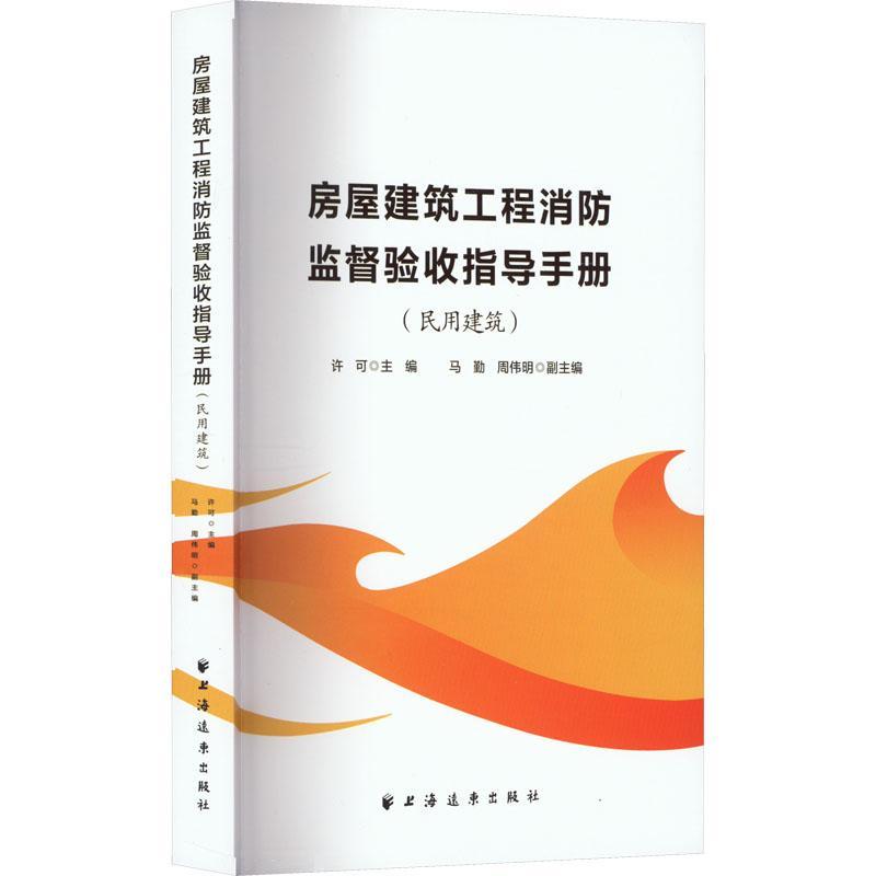 全新正版 房屋建筑工程消防监督验收指导手册:::民用建筑许可上海远东出版社 现货怎么看?