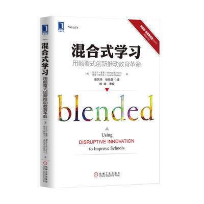 国图书店正版 混合式学习：用颠覆式创新推动教育 （美）迈克尔·霍恩（Michael B. Horn）等 著 聂风华 徐铁英 译 9787111503248