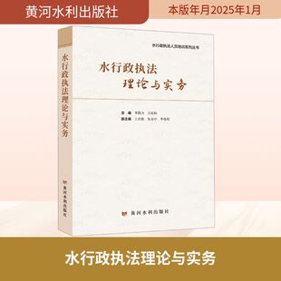 【国图书店】水行政执理与实务(水行政执法人员培训系列丛书)李国力,王庆伟 主编 编9787550940918全新正版
