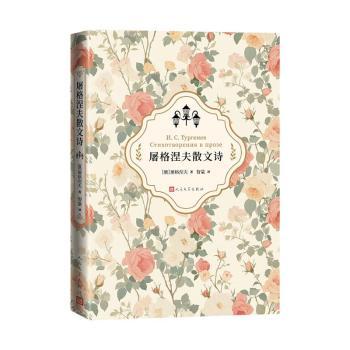 【国图书店】全新正版屠格涅夫散文诗[俄]屠格涅夫9787020189724人民文学出版社有限公司
