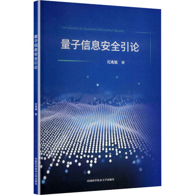 【国图书店】 量子信息安全引论 纪兆旭 著 著 中国科学技术大学出版社 自然科学/科普读物 正版全新
