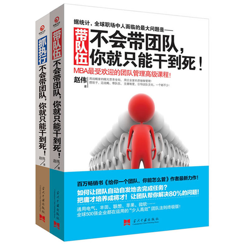 不会带团队你就只能干到死套装2册如何带团队建设团队管理类书企业中层领导培训教材企业管理书籍国家图书馆书店正版_虎窝淘