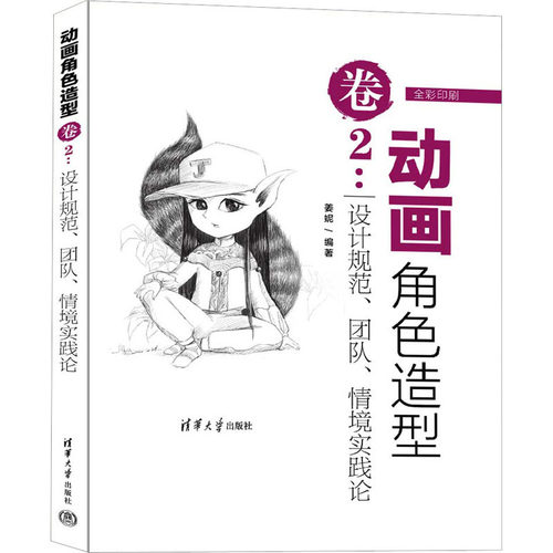 【国图书店】全新正版动画角色造型卷 2:设计规范、团队、情境实践论姜妮9787302629245清华大学出版社