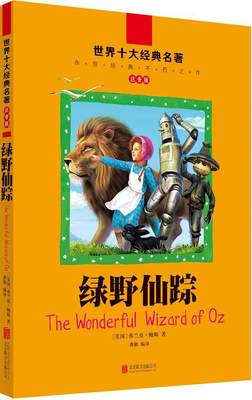 全新正版 绿野仙踪弗兰克·鲍姆湖南少年儿童出版社童话美国近代现货