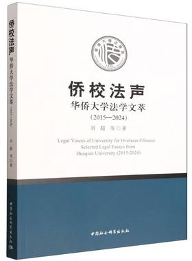 【国图书店】侨校法声——华侨大学法学文萃（2015—2024）刘超等 著9787522755465全新正版