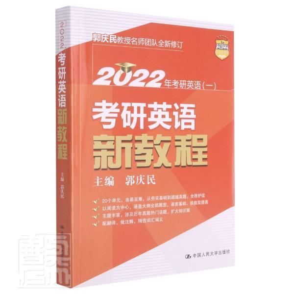 全新正版考研英语新教程(2022年考研英语1)郭庆民中国人民大学出版社英语研究生入学考试教材现货