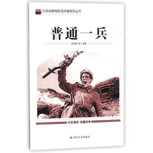 普通一兵刘凤禄等四川大学出版 全新正版 社连环画中国现代现货