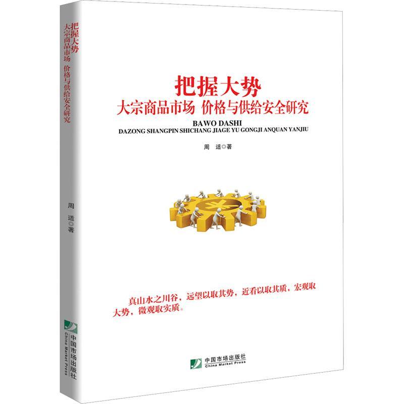 全新正版 把握大势：大宗商品市场、价格与供给研究周适中国市场出版社有限公司 现货