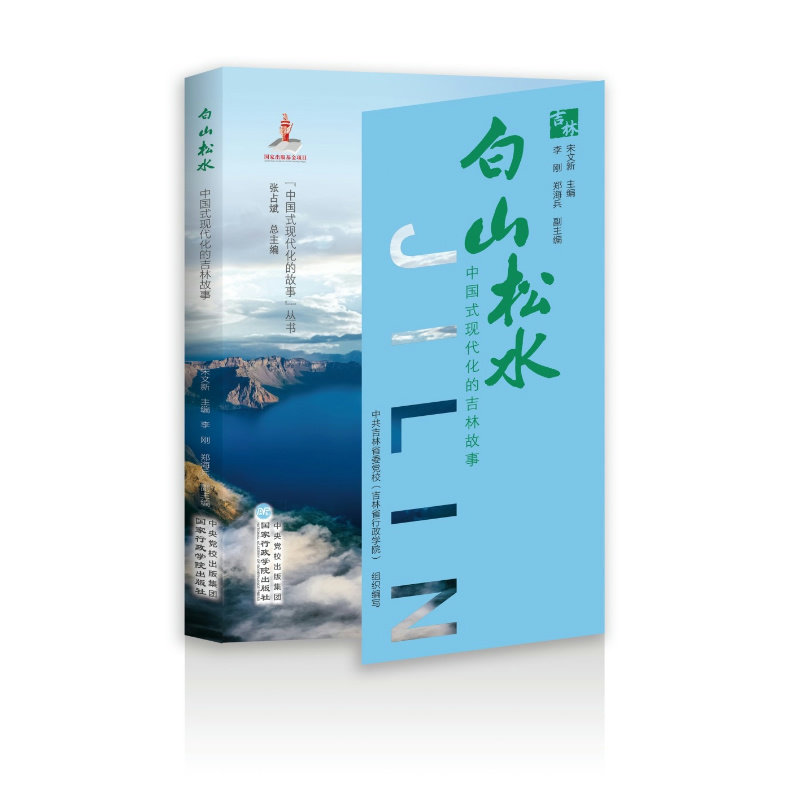 【国图书店】全新正版白山松水——中国式现代化的吉林故事宋文新 主编  李刚 郑海兵 副主编9787515028774行政学院出版社