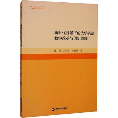 全新正版 新时代背景下的大学英语教学改革与创新思维陈霞王晓彦王晓霞中国书籍出版社 现货