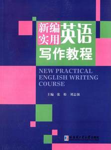 全新正版实用英语写作教程张松哈尔滨工业大学出版社英语写作教材现货